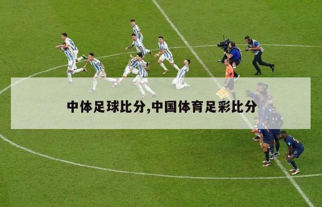 中体足球比分,中国体育足彩比分
