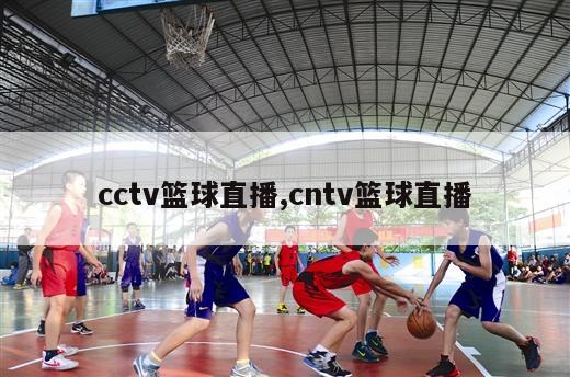 cctv篮球直播,cntv篮球直播